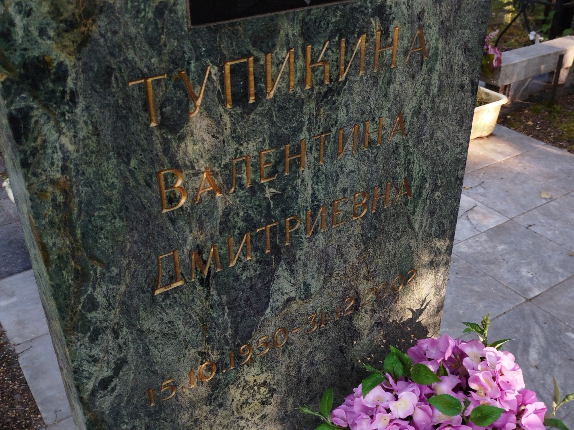 Тупикина Валентина Дмитриевна