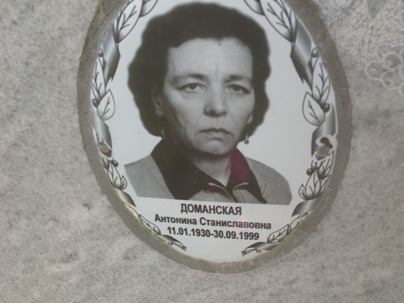 Доманская Антонина Станиславовна