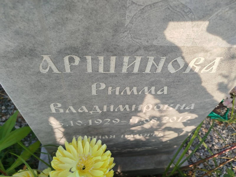 Римма Аршиновa Владимировна