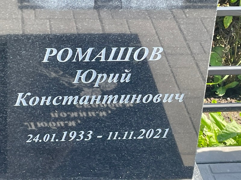 Ромашов
