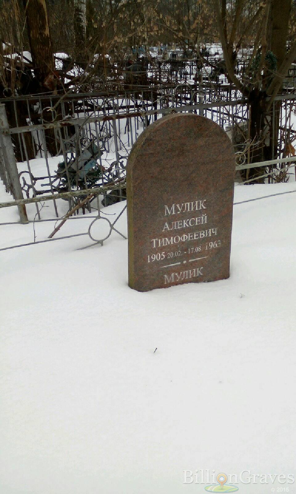 Мулик Алексей Тимофеевич