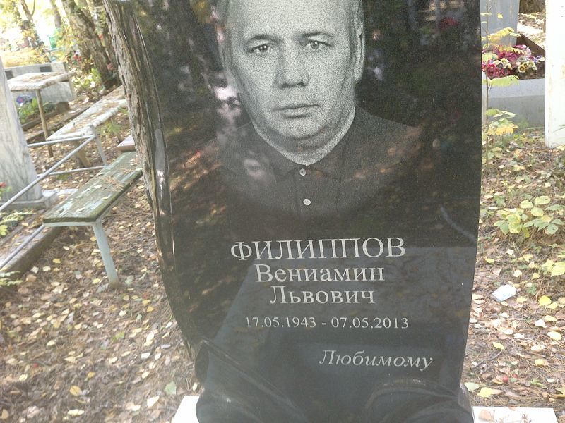 Вениамин Филиппов Львович