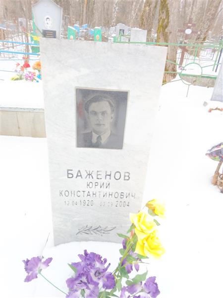 Баженов Юрий Константинович