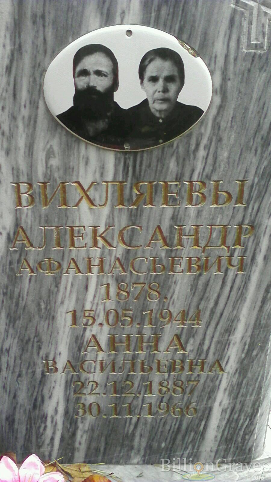 Вихляев Александр Афанасьевич