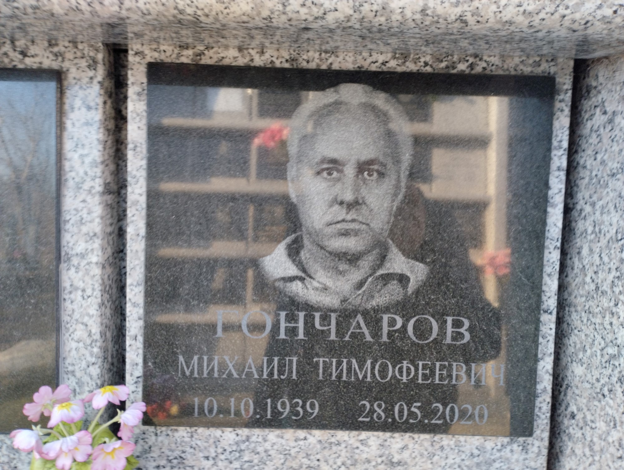 Гончаров Михаил Тимофеевич