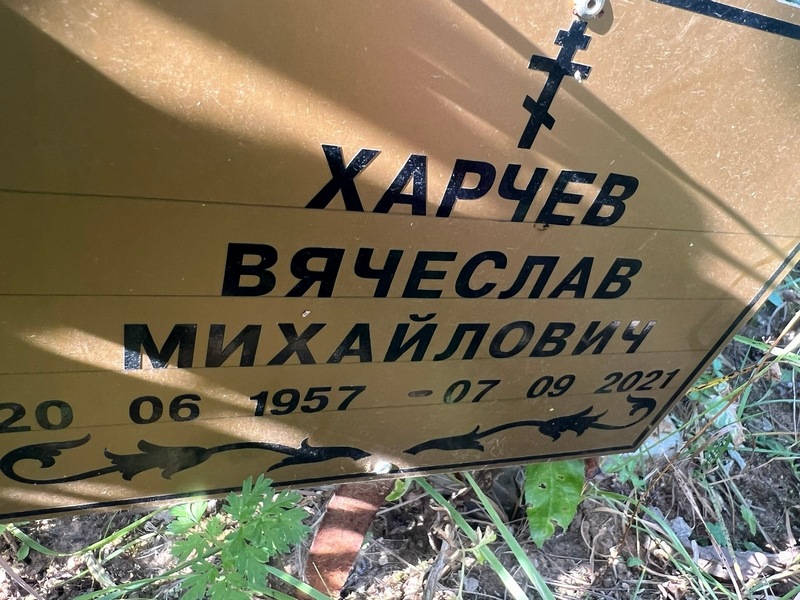 Харчев
