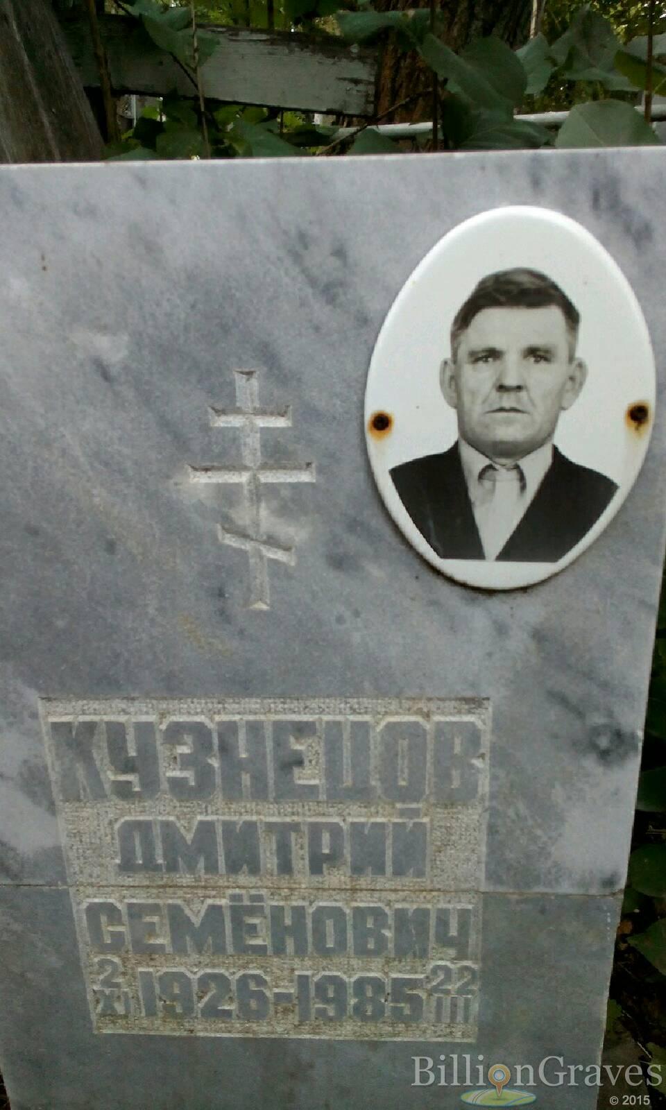 Кузнецов Дмитрий Семенович