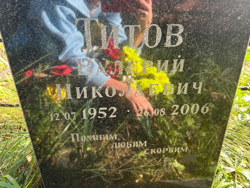 Титов