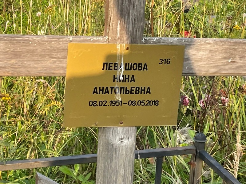 Левашова