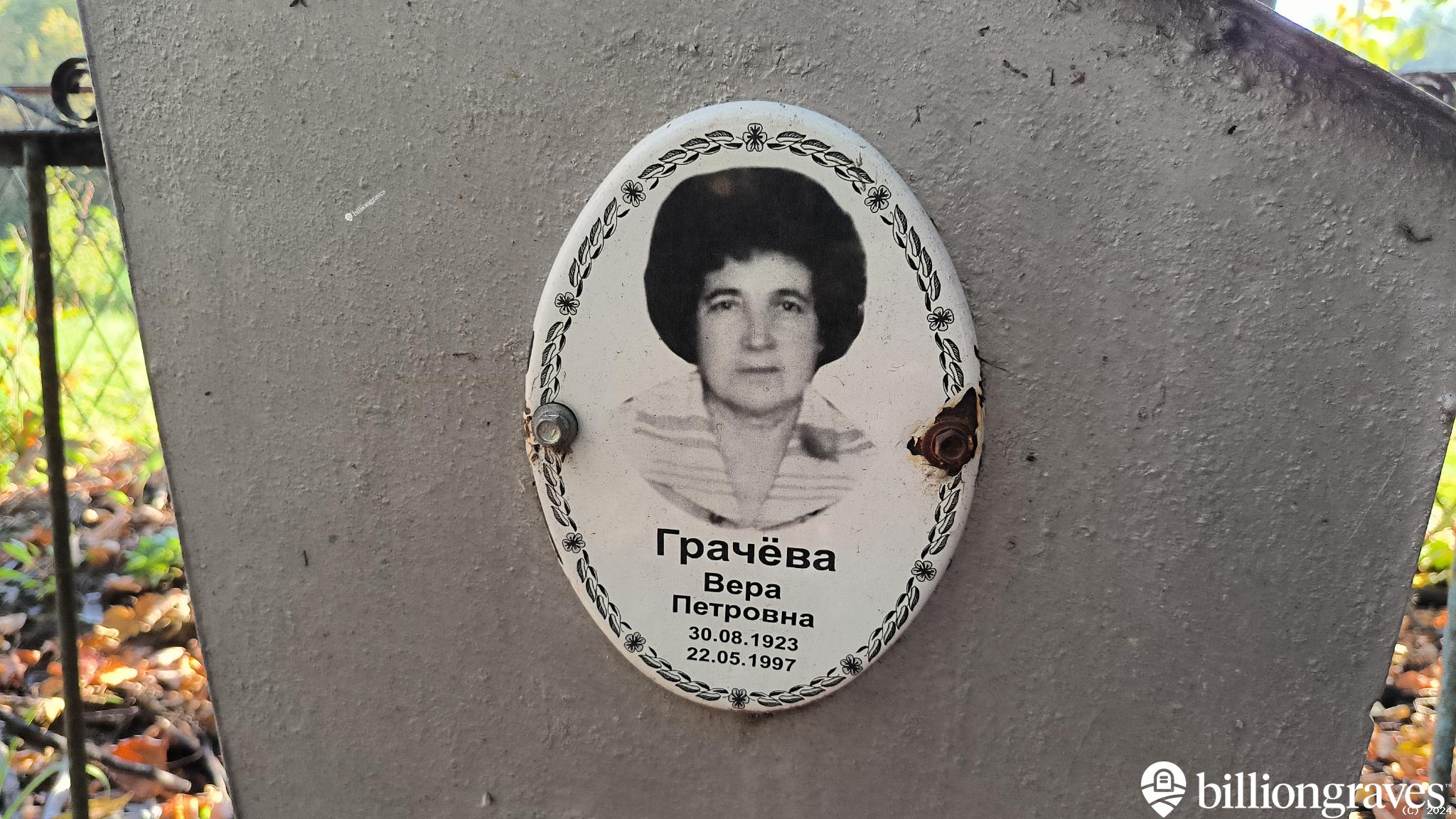 Грачёва Вера Петровна