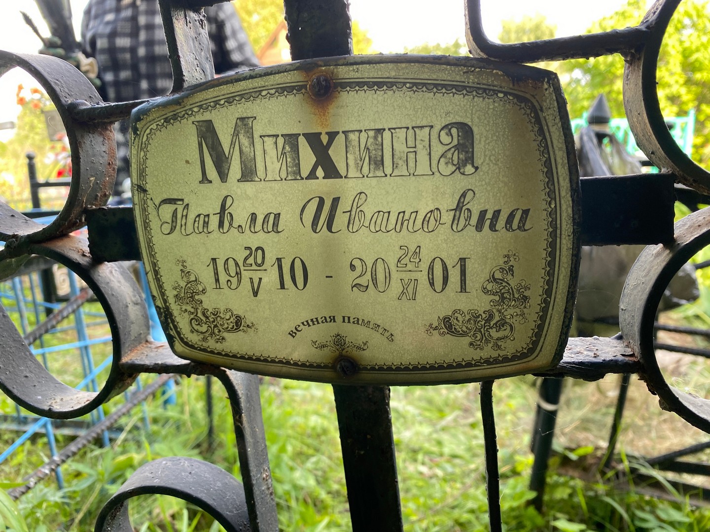 Павла Михина Ивановна