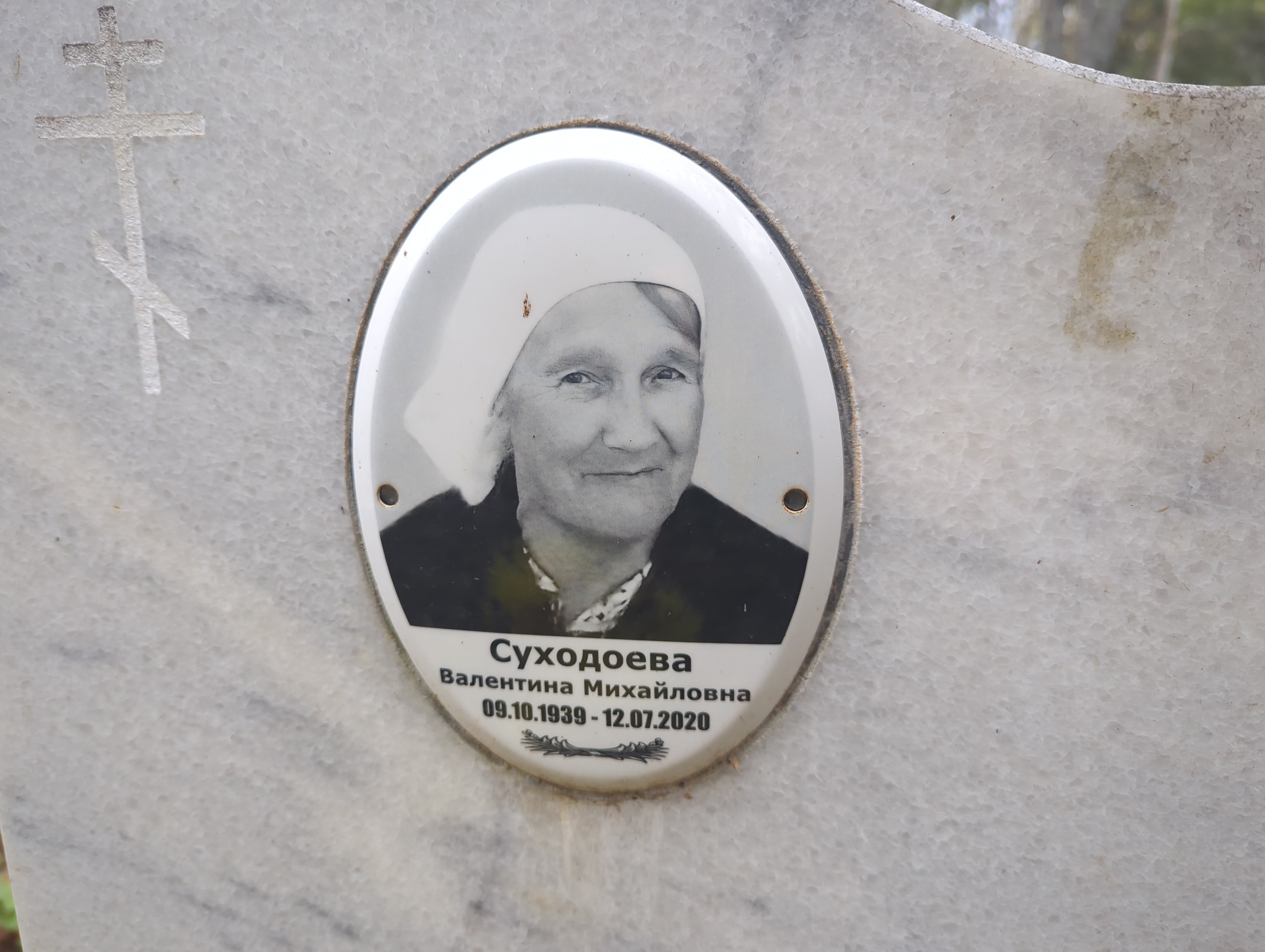 Суходоева Валентина Михайловна