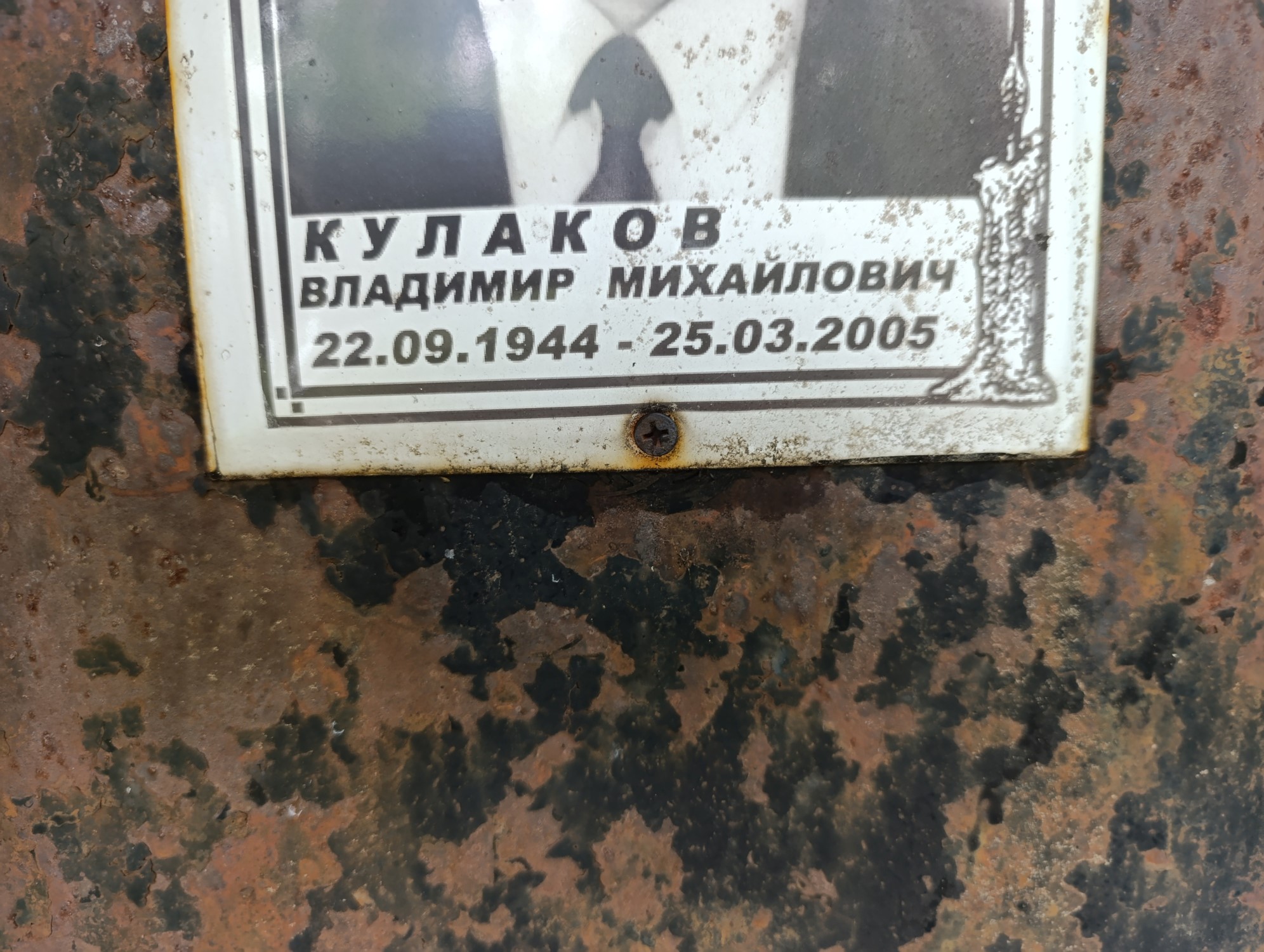 Кулаков Владимир Михайлович