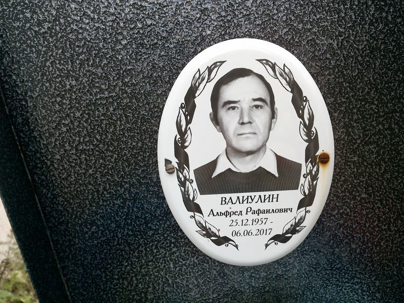 Альфред Валиулин Рафаилович