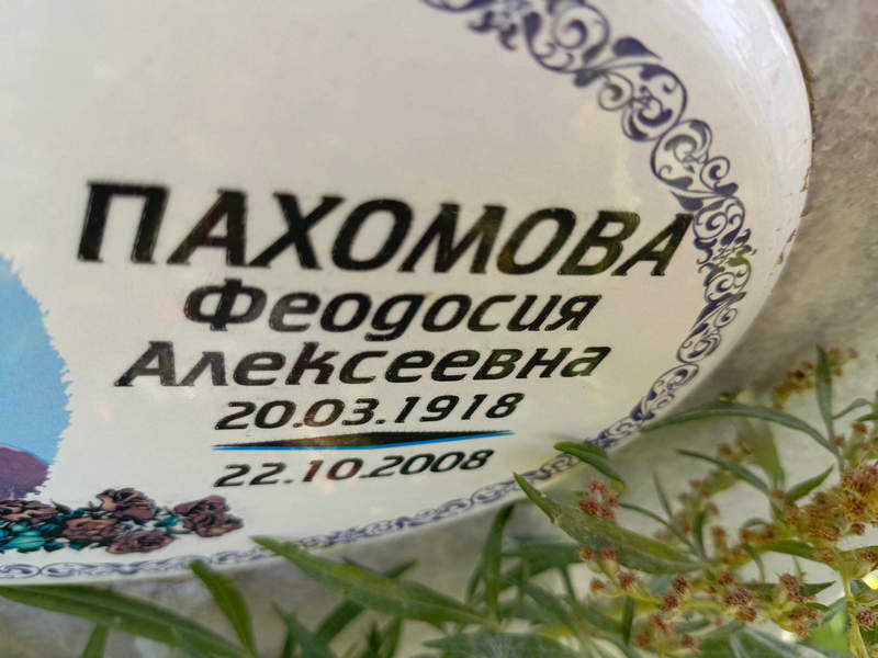Феодосия Пахомова Алексеевна
