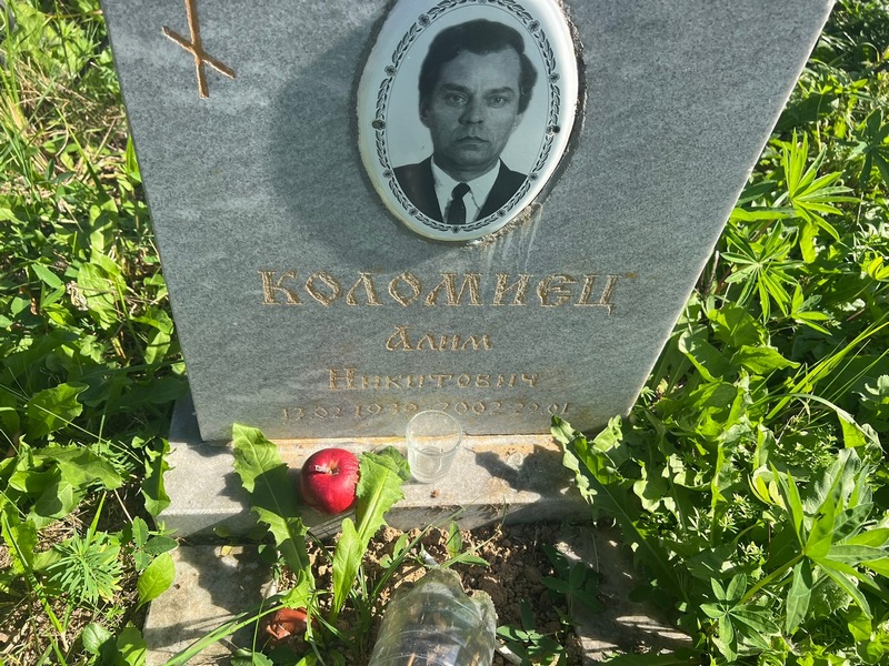 Алим Коломиец Никитович