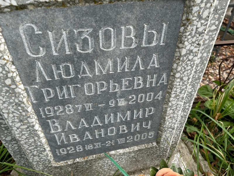 Сизова