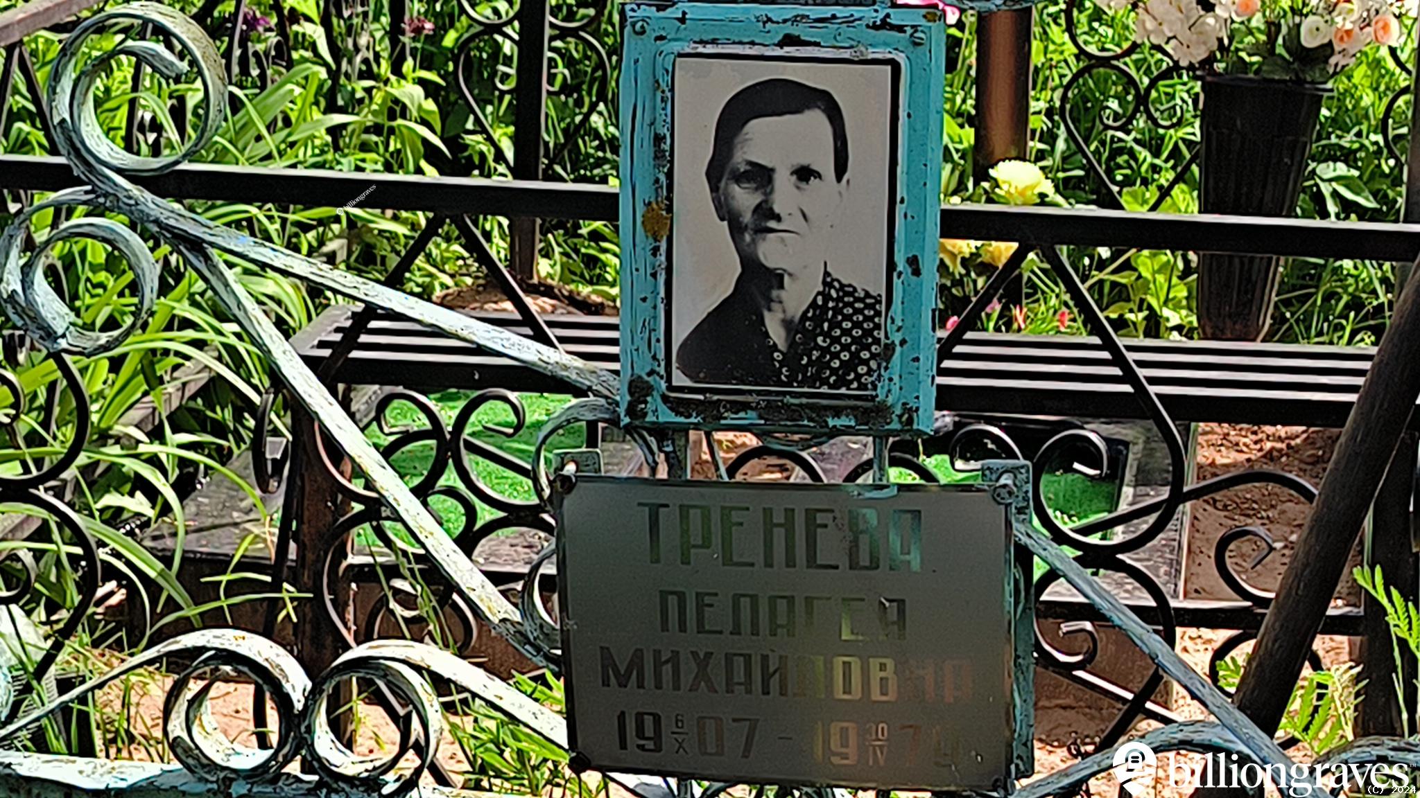 Тренева Пелагея Михайловна