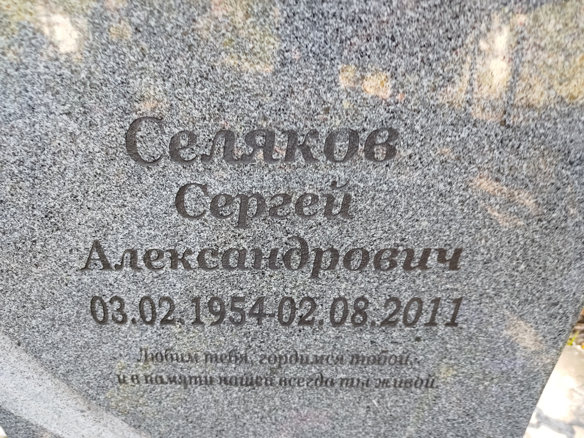 Селяков Сергей Александрович