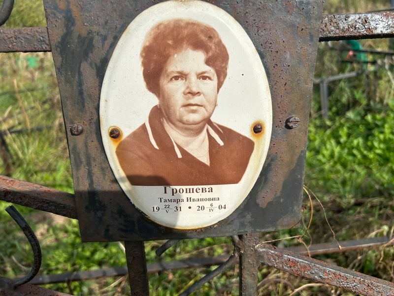 Грошева