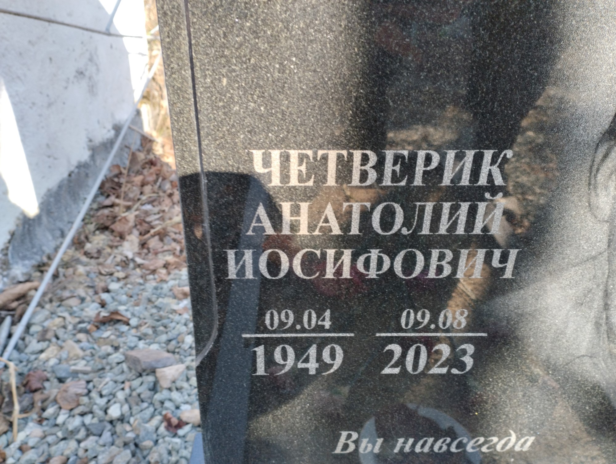 Четверик Анатолий Иосифович