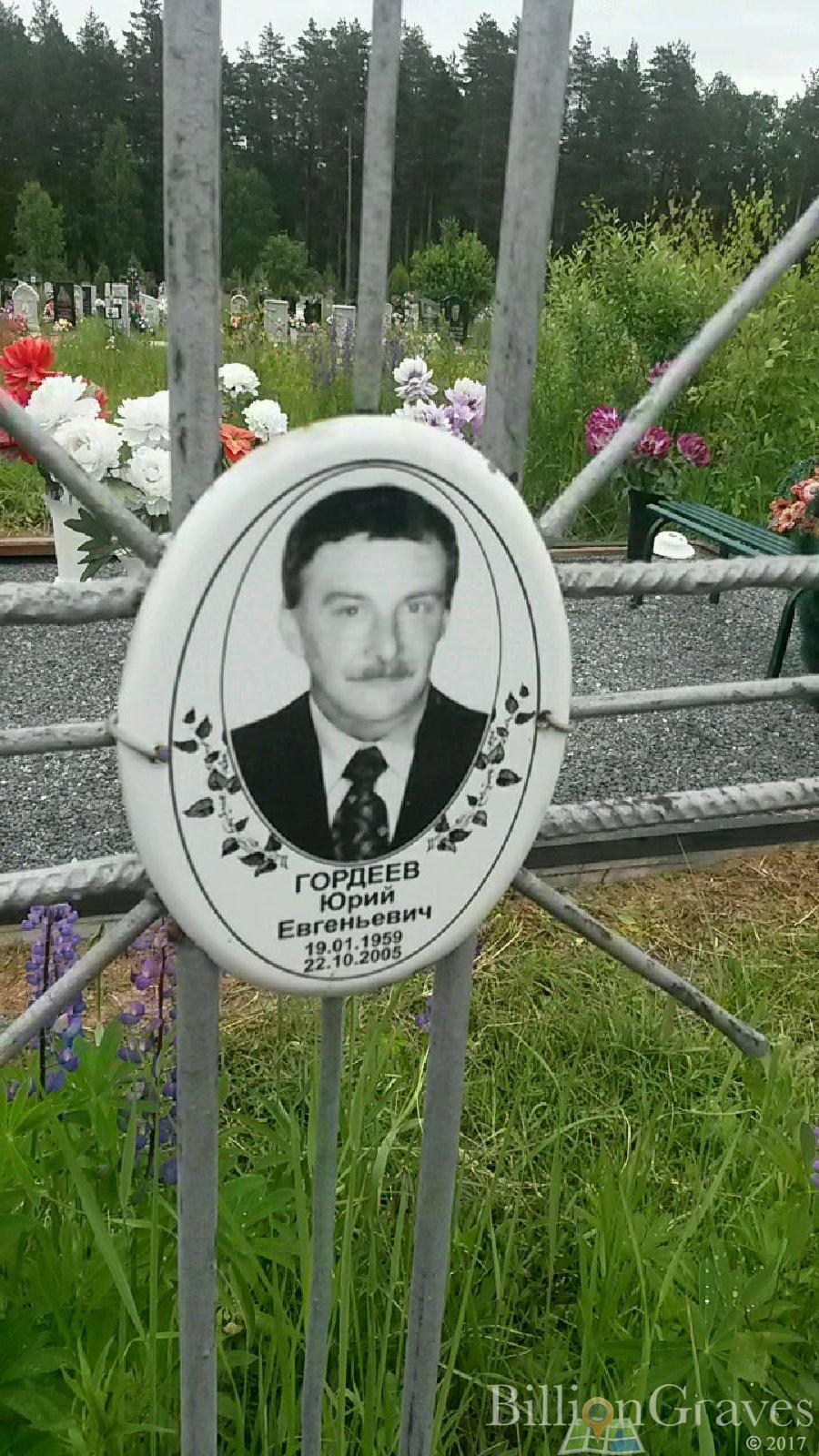 Гордеев Юрий Евгеньевич