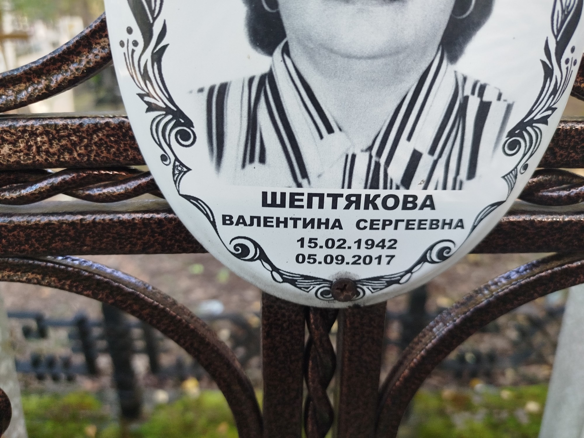Шептякова Валентина Сергеевна