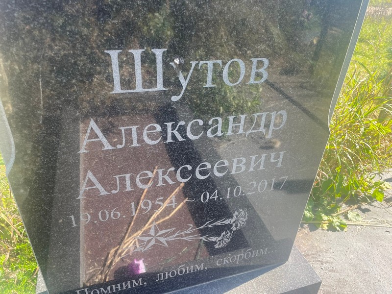 Шутов