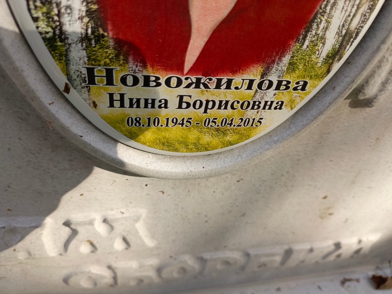 Новожилова