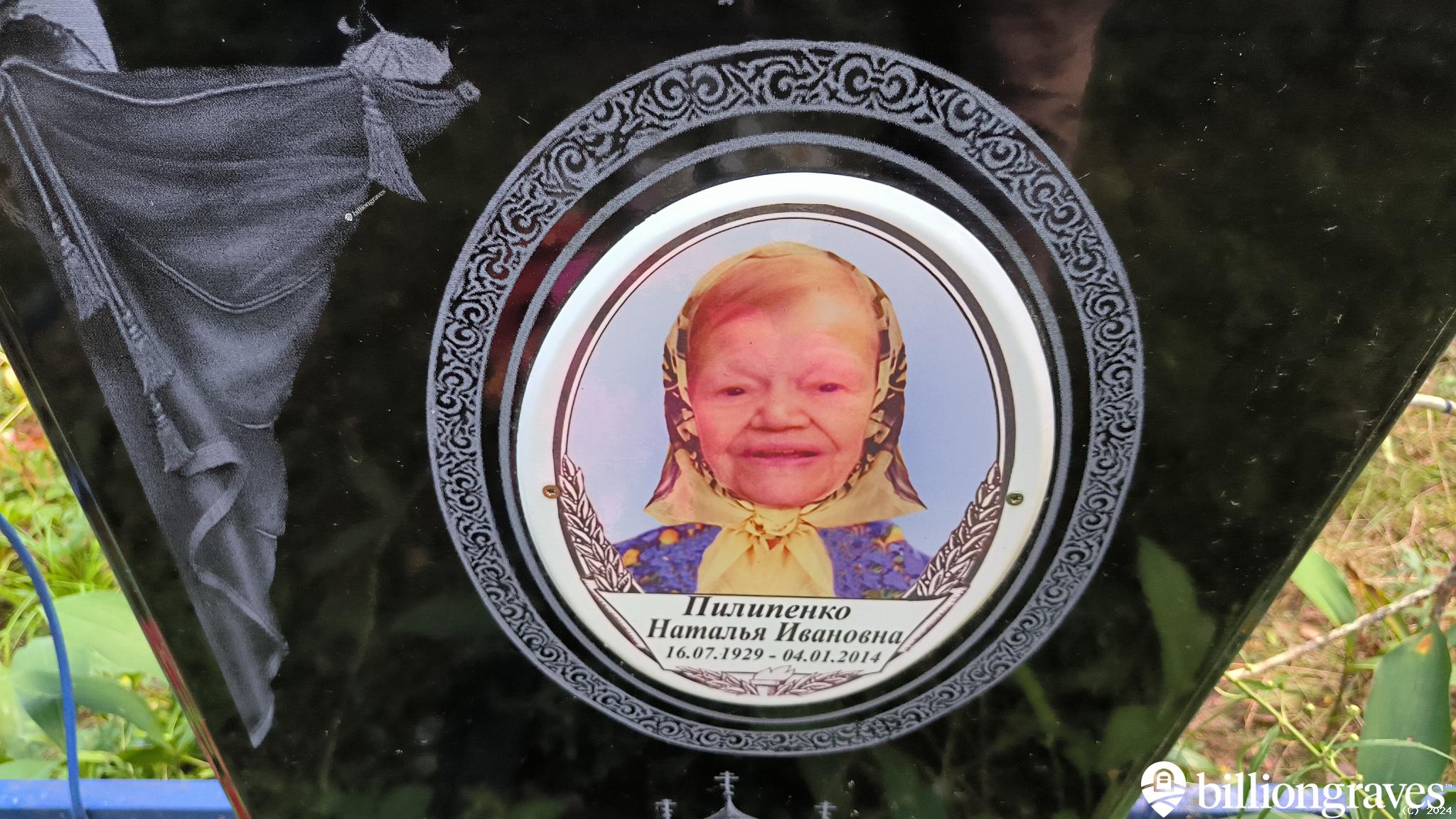Пилипенко Наталья Ивановна