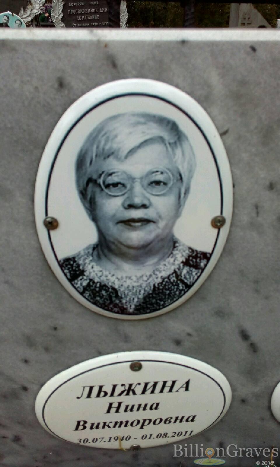 Лыжина Нина Викторовна