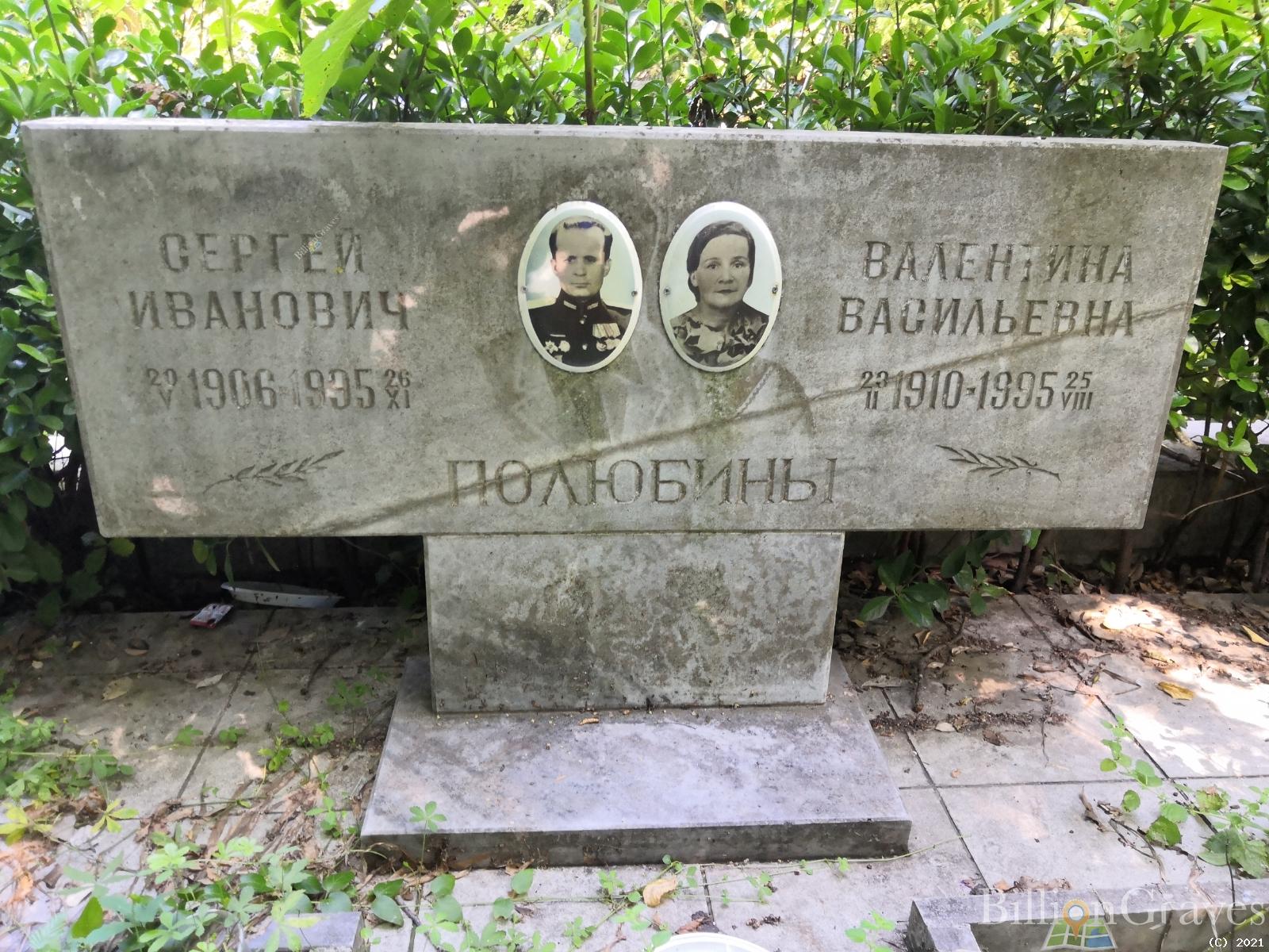 Полюбина Валентина Васильевна