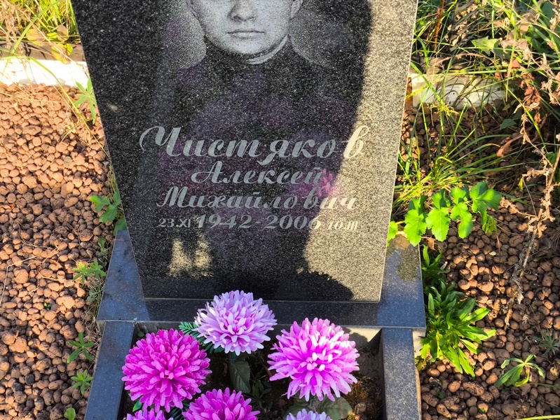 Чистяков