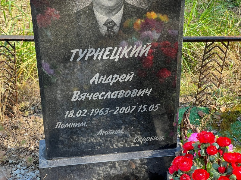 Турнецкий