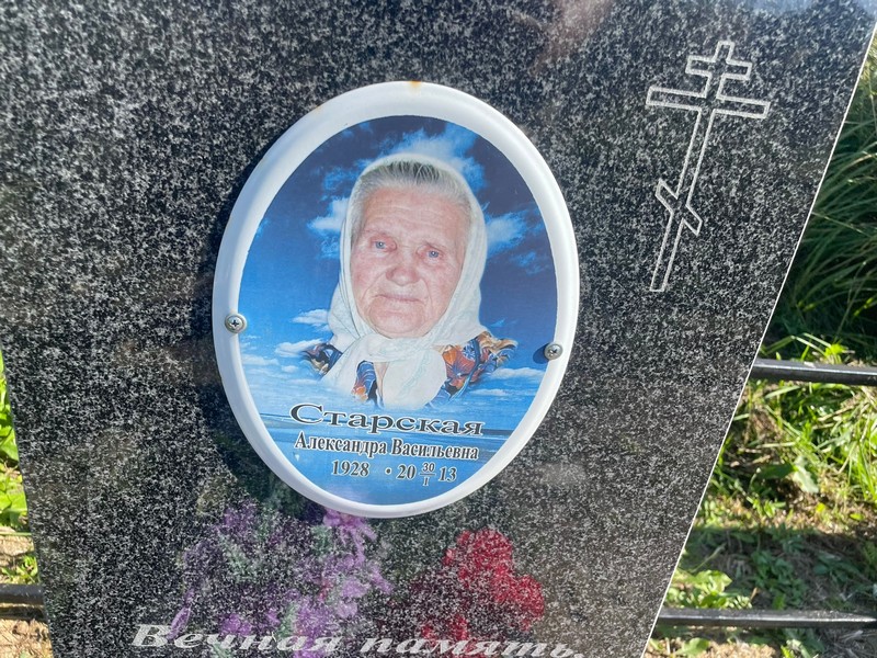 Старская Александра Васильевна