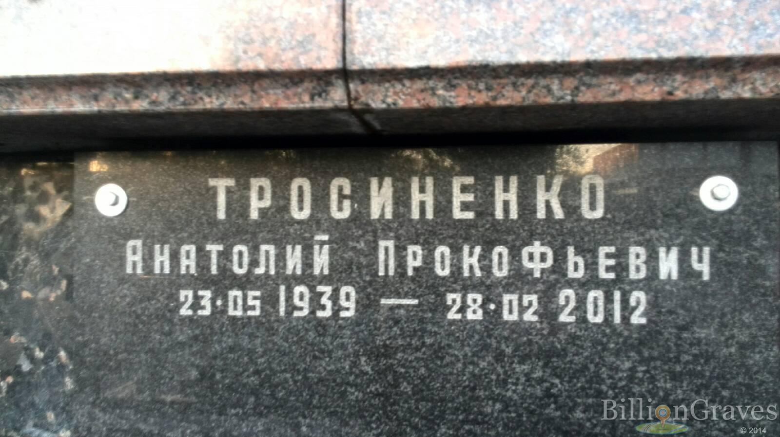 Тросиненко Анатолий Прокофьевич