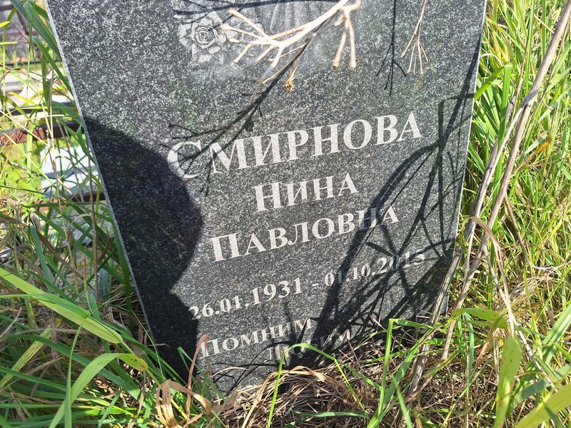 Смирнова
