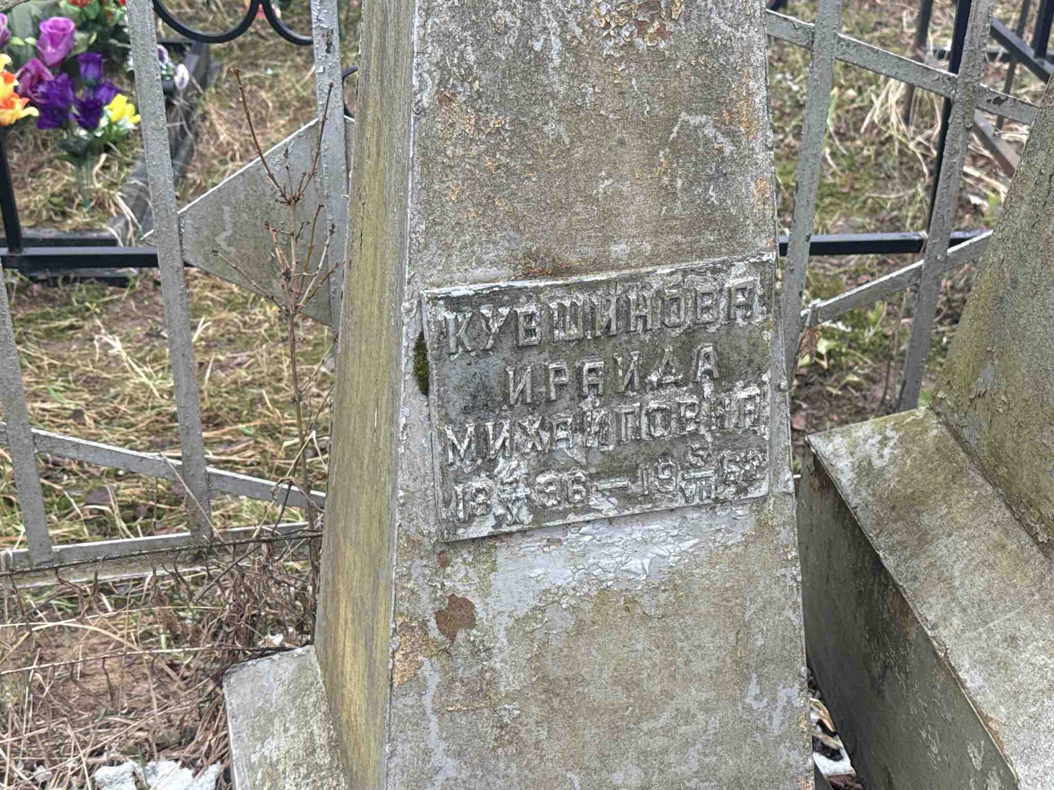 Кувшинова Ираида Михайловна