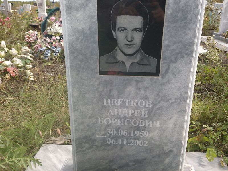 Цветков