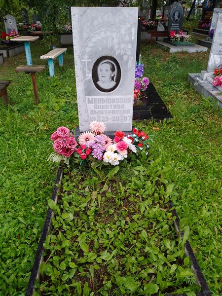 Меньшикова Алевтина Дмитриевна