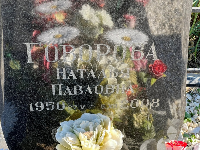 Говорова