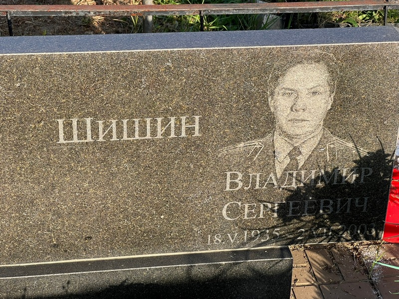 Шишин