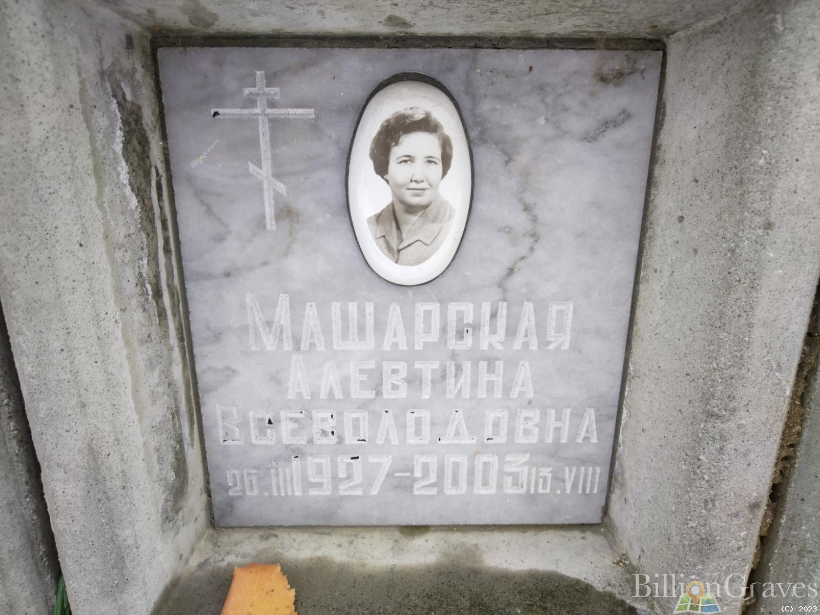 Машарская Алевтина Всеволодовна