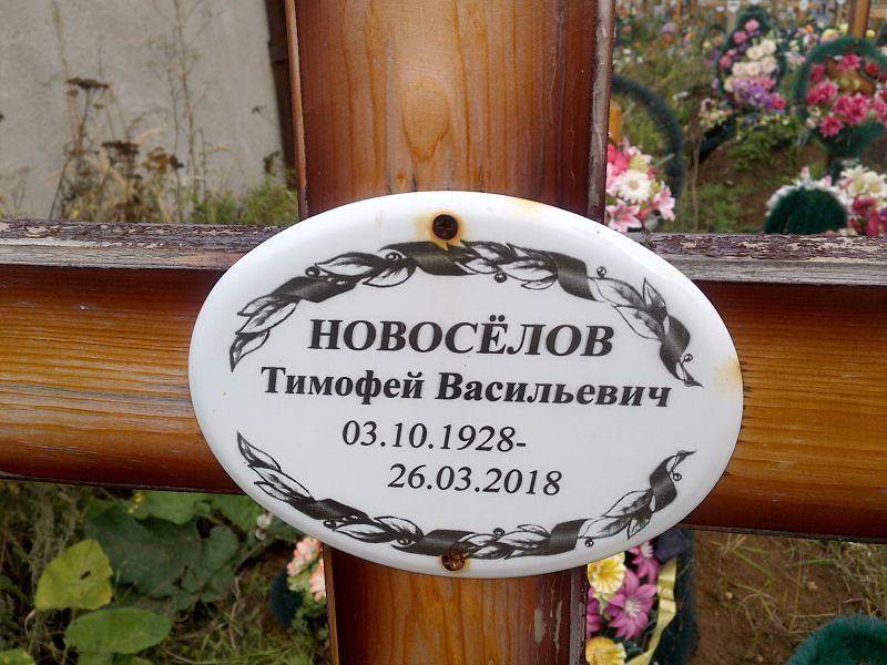 Новосёлов Тимофей Васильевич