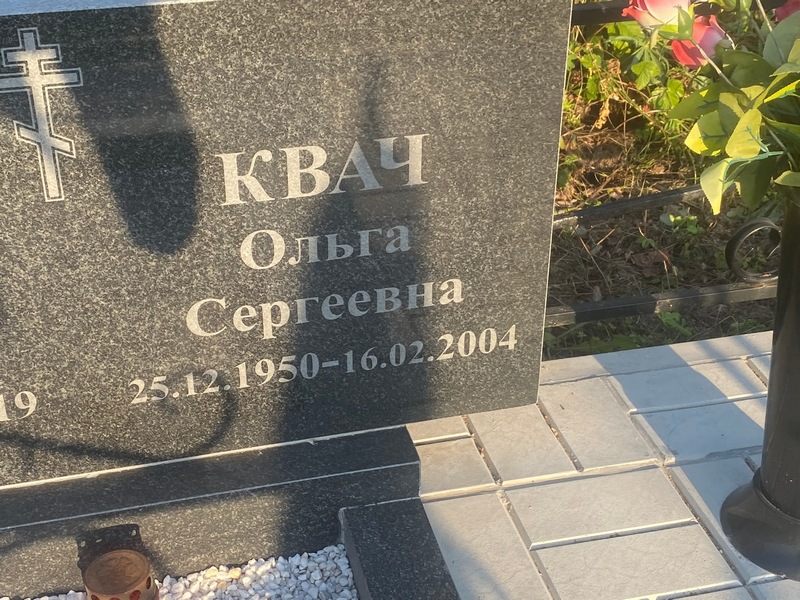 Квач
