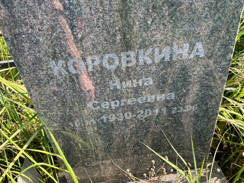 Коровкина