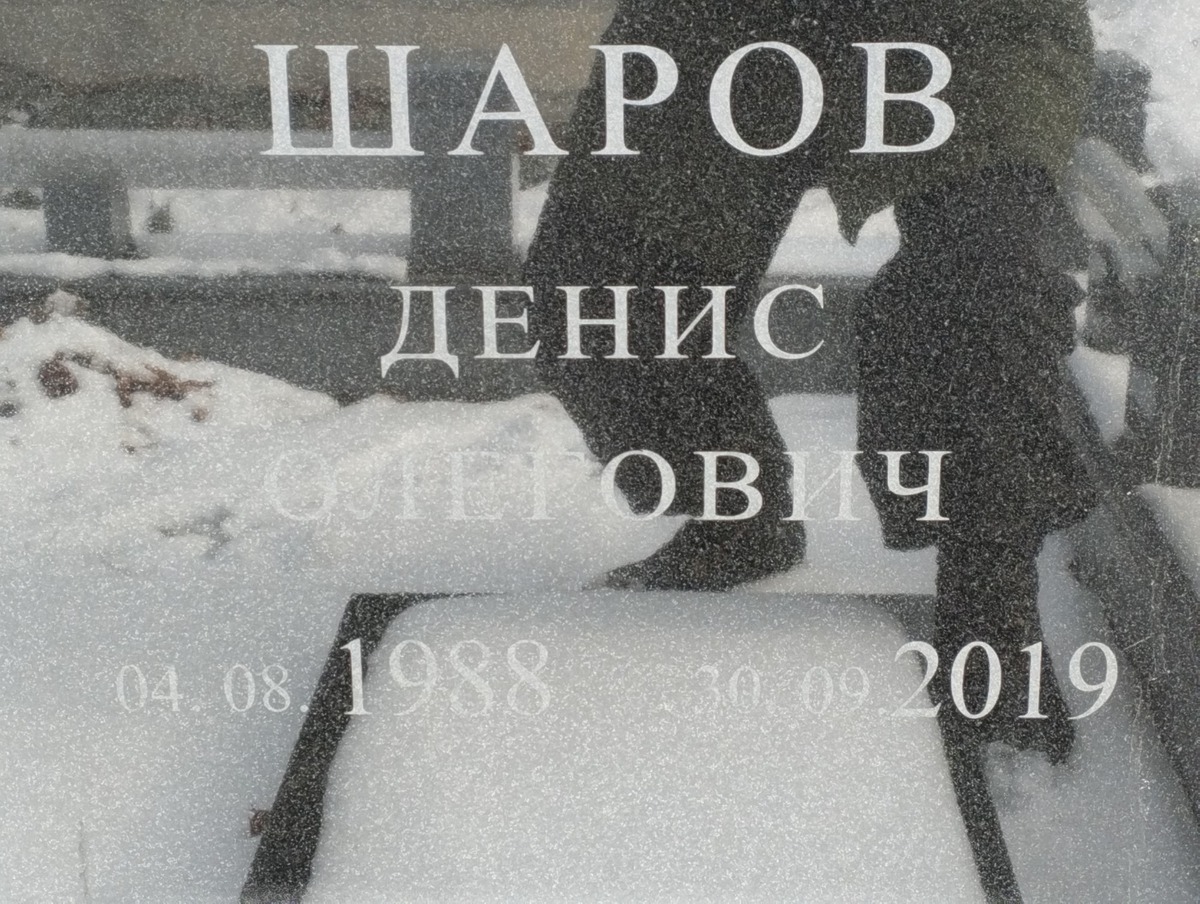 Шаров Денис Олегович