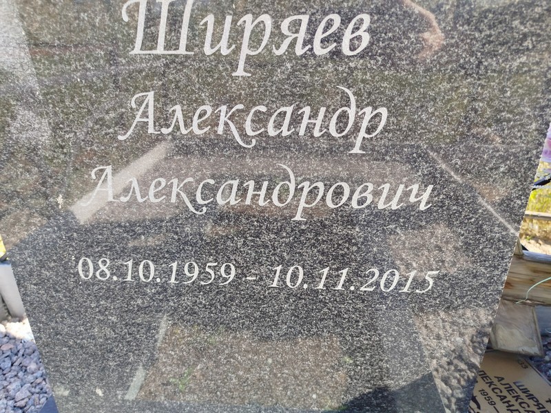 Ширяев