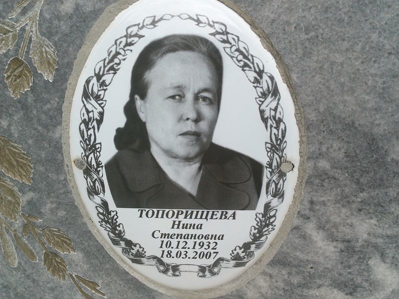 Топорищева