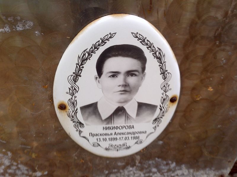 Никифорова Прасковья Александровна